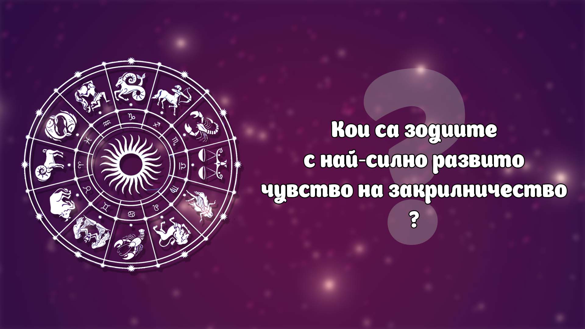 Кои са зодиите с най-силно развито чувство на закрилничество