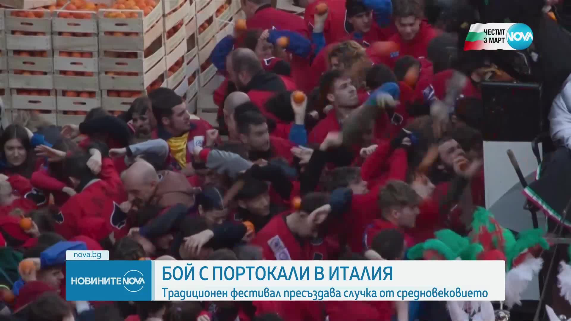 Традиционният бой с портоколи се проведе в Италия