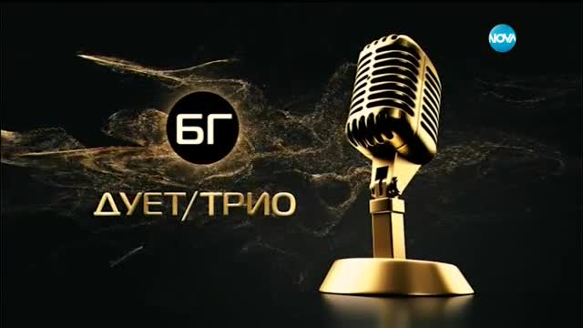 "БГ Дует/Трио 2016" - Pavell&Venci Venc’