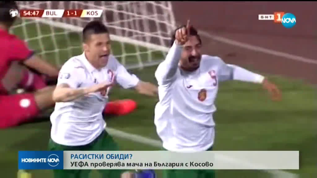 Наказват България заради расистки възгласи на мача с Косово?