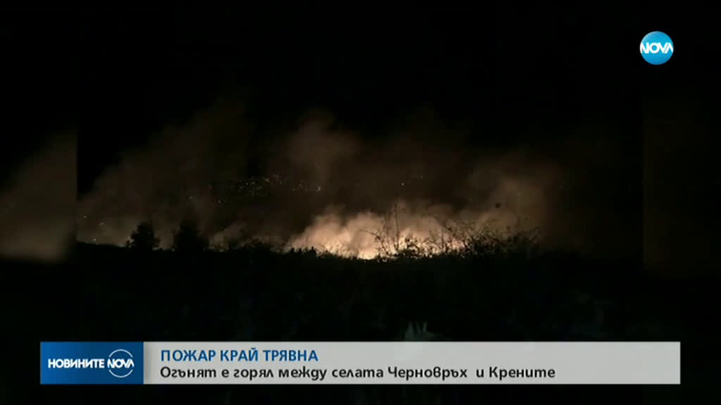 Голям пожар горя край Трявна