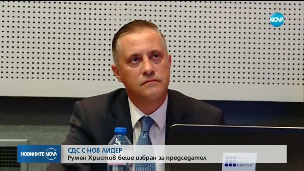 Румен Христов е новият председател на СДС
