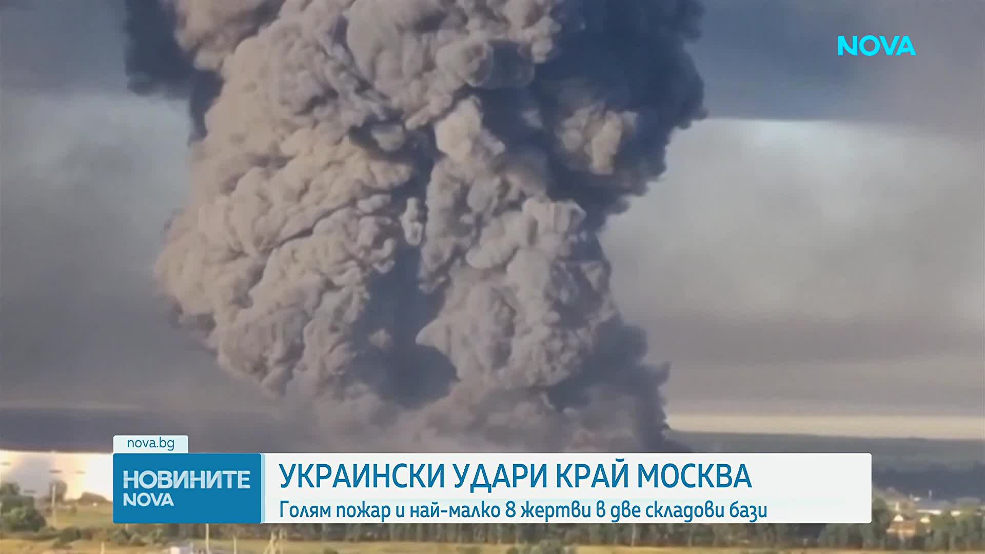Седем загинали и пожар в петролно депо край Москва след украински атаки с дронове