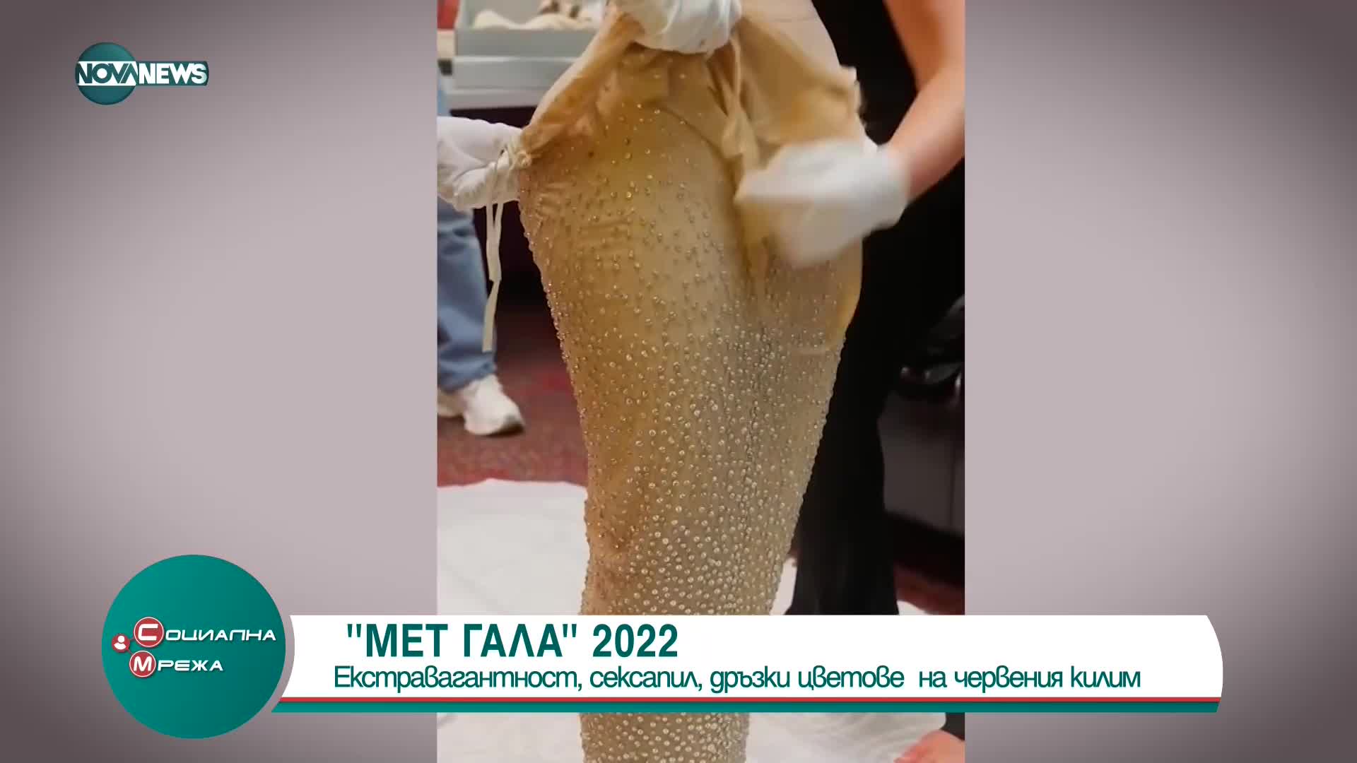 Най-красивите тоалети на MET GALA 2022