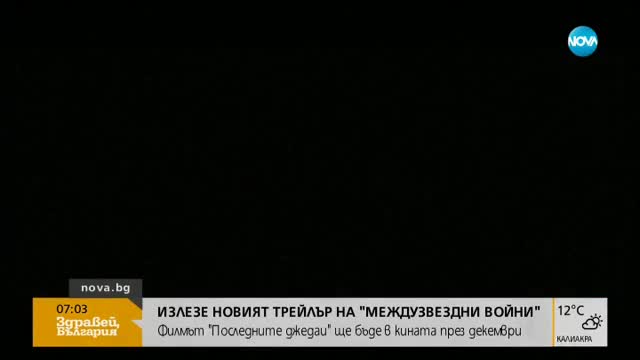 Излезе новият трейлър на "Междузвездни войни"