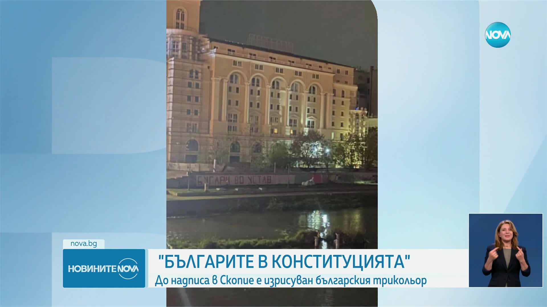 Скопие осъмна с огромен надпис „Българите в Конституцията” (СНИМКИ)