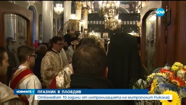ПРАЗНИК В ПЛОВДИВ: Отбелязват 10 години от интронизацията на митрополит Николай