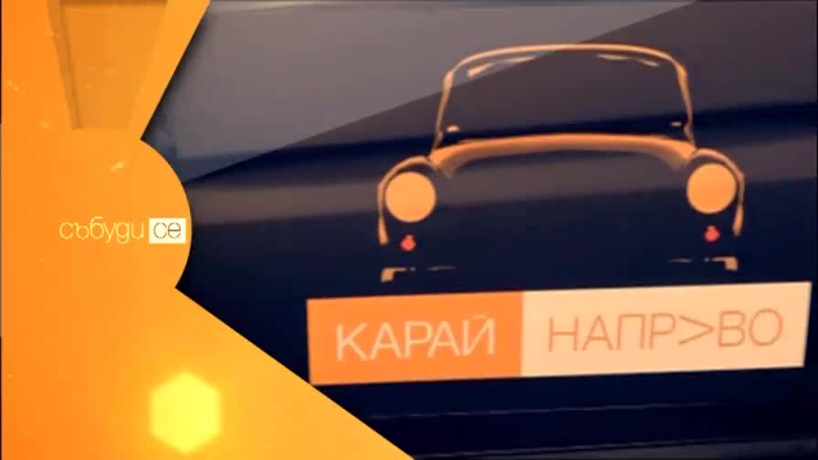 В "Събуди се" на 21 март очаквайте