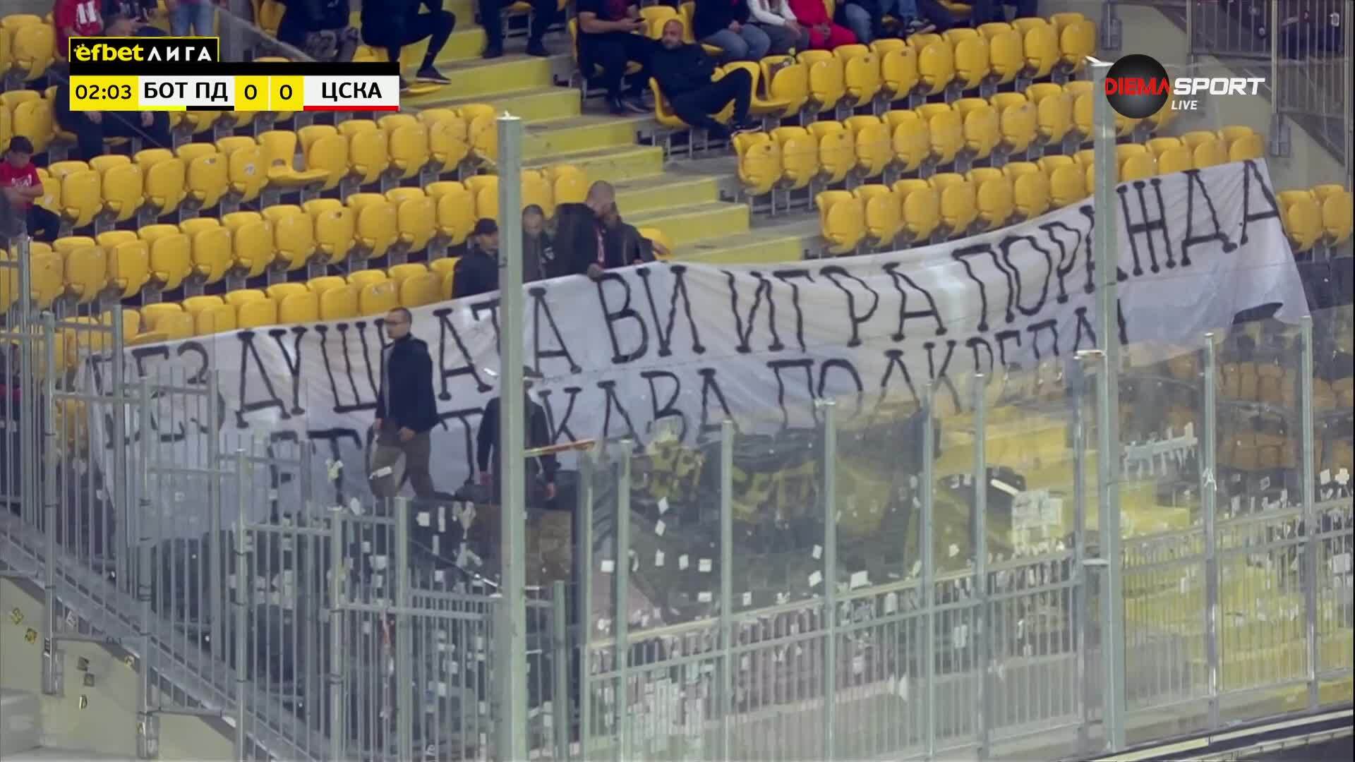 Феновете с ЦСКА със своеобразен протест