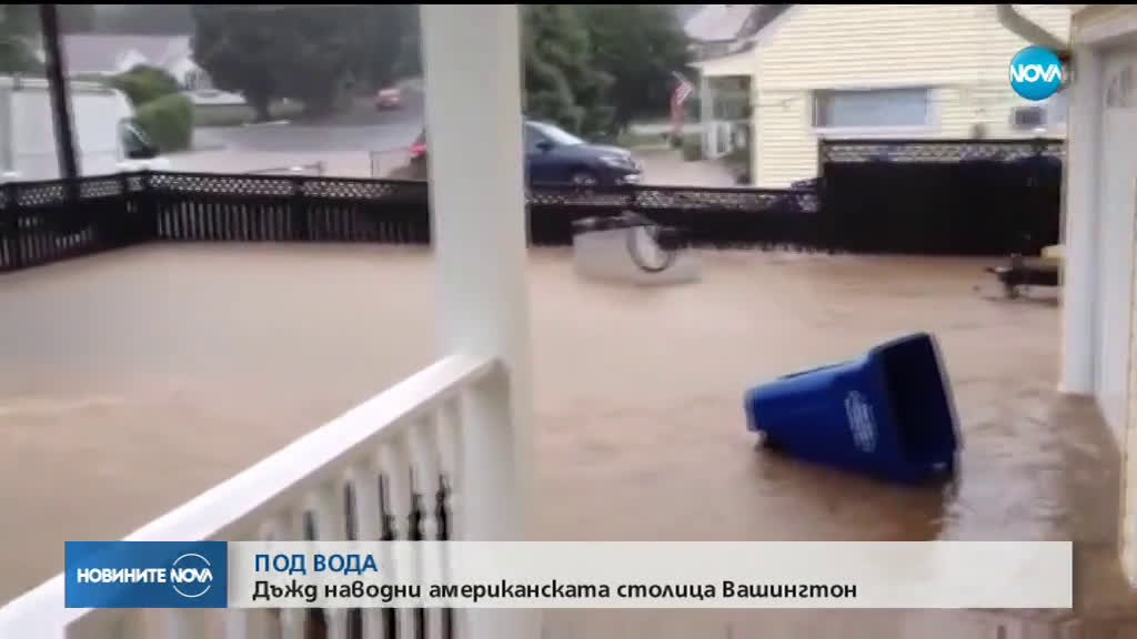 Проливни дъждове предизвикаха наводнения във Вашингтон