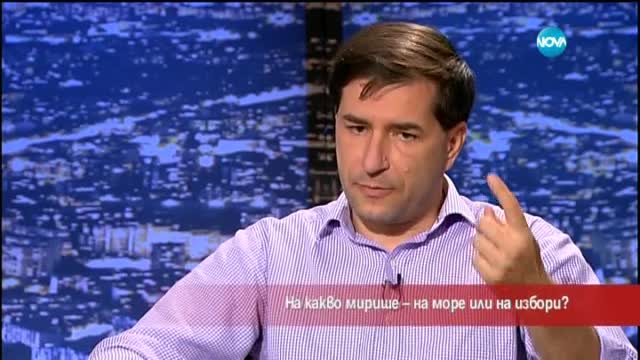 На какво мирише – на море или на избори?