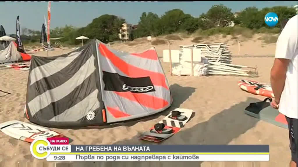 НА ГРЕБЕНА НА ВЪЛНАТА: Първа по рода си надпревара с кайтове