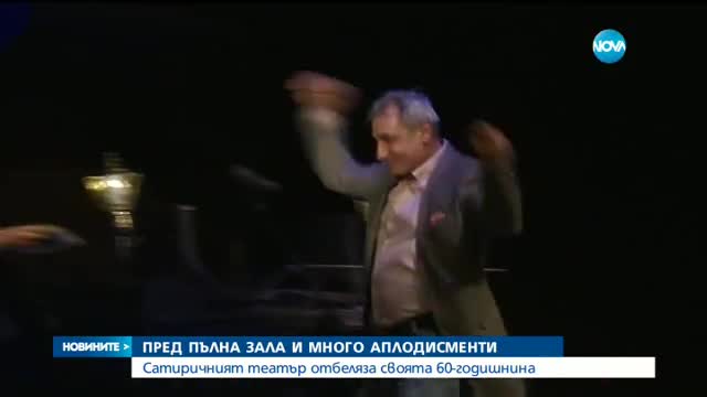 60 години Сатиричен театър