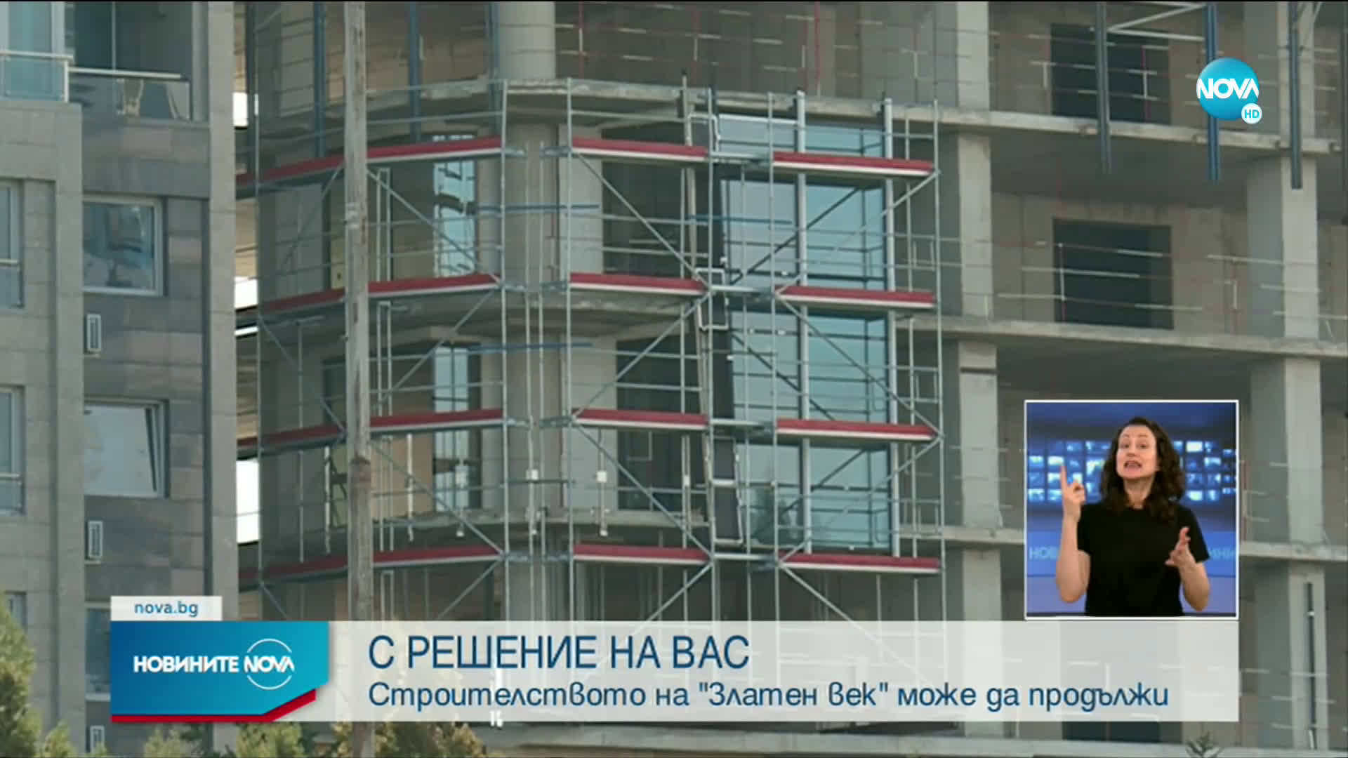 Строителството на "Златен век" може да продължи
