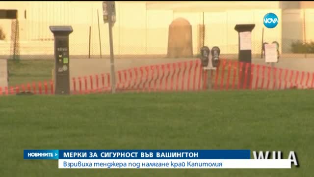 Взривиха тенджера под налягане край Капитолия