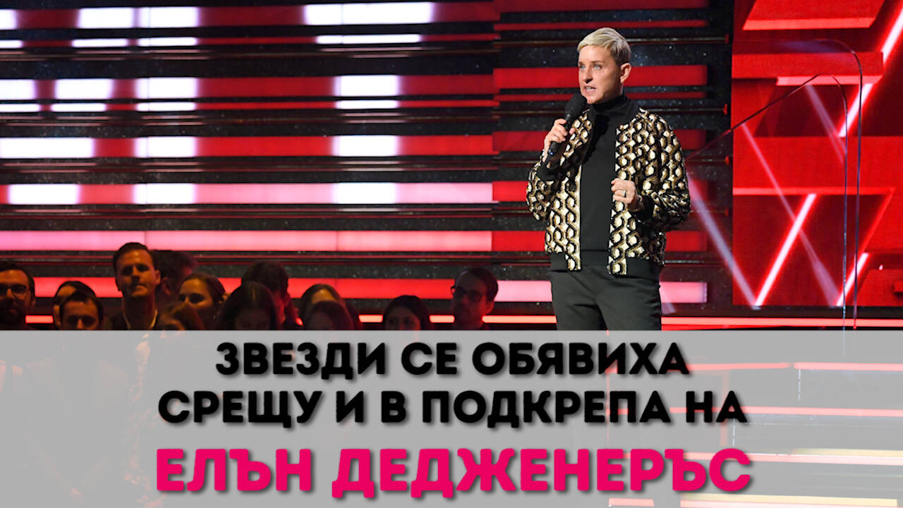 Звезди се обявиха срещу и в подкрепа на Елън Дедженеръс