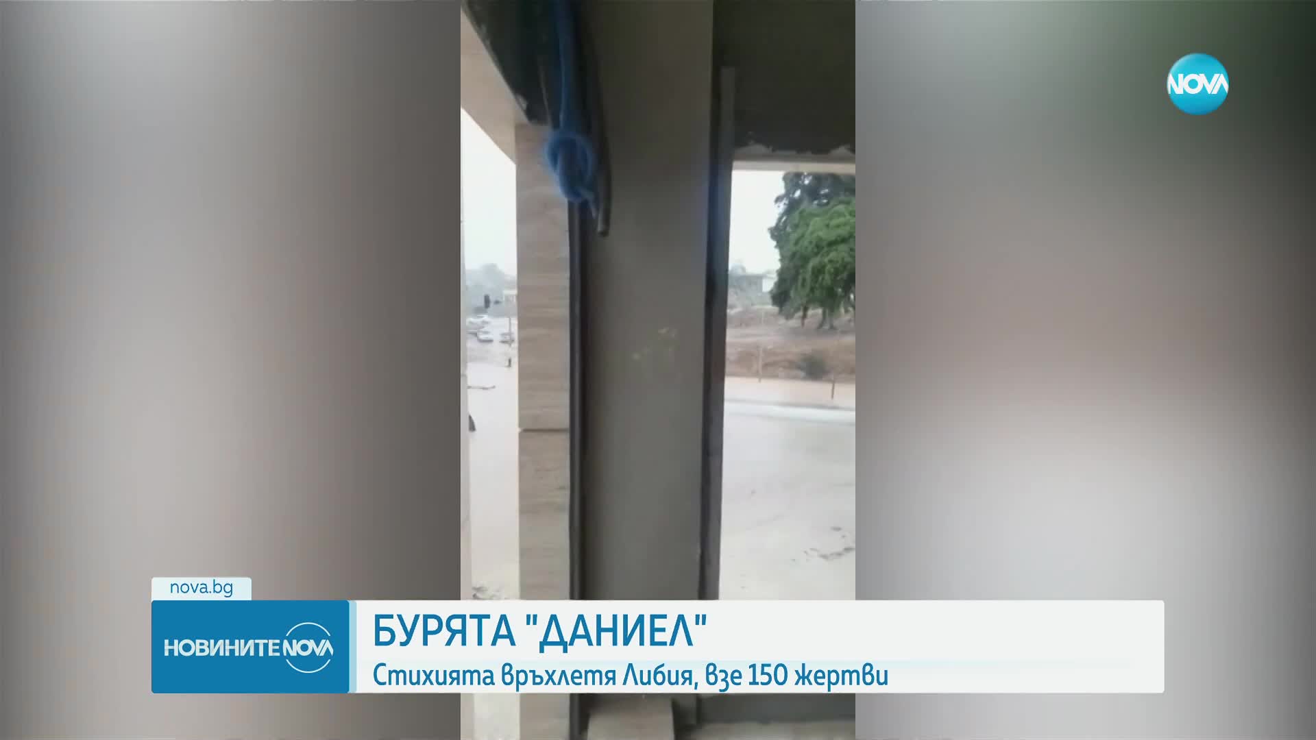 Наводненията в Либия отнеха живота на 150 души