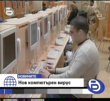Нов Компютърен Вирус 26, 12, 2008