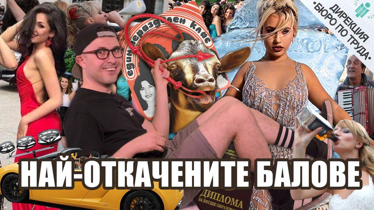Топ 10 най-откачени неща по абитуриентските балове