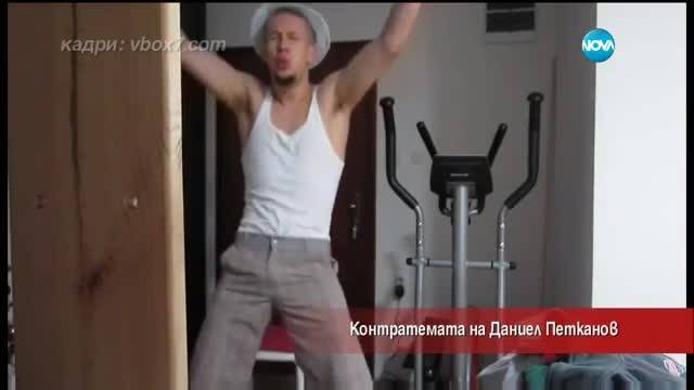 Контратемата на Даниел Петканов - 01.02.2017