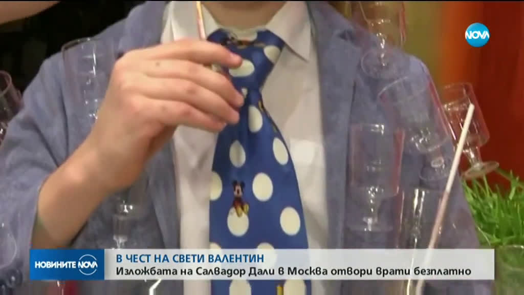 ЗА СВЕТИ ВАЛЕНТИН: Изложбата на Салвадор Дали в Москва отвори врати безплатно