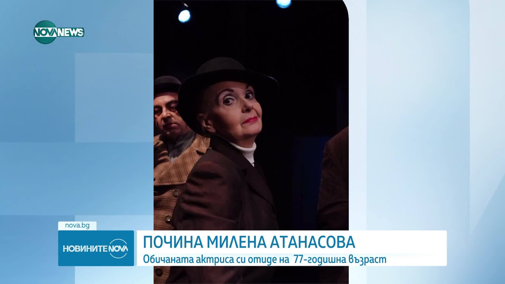 Почина актрисата от Народния театър Милена Атанасова
