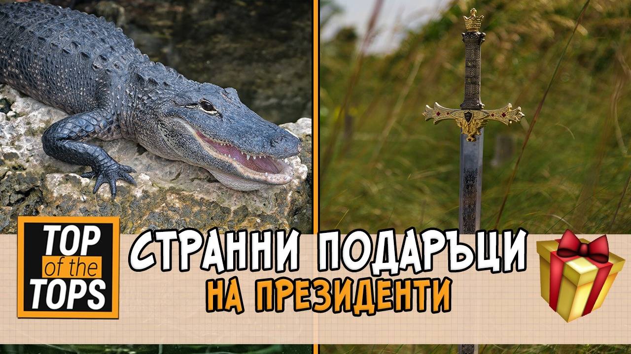 Тези неща шокираха световните лидери