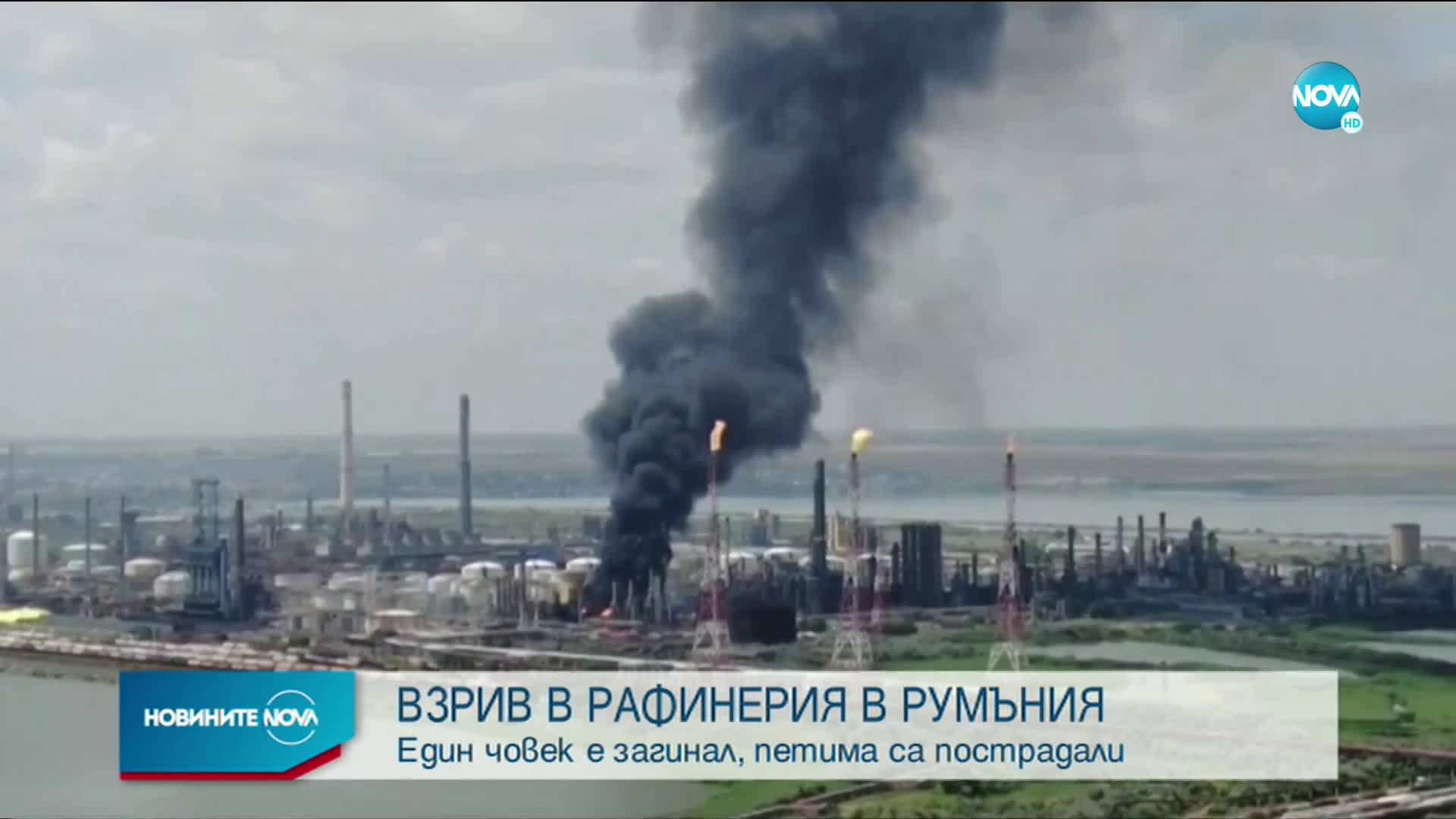 Експлозия в рафинерия в Румъния, има загинал и пострадали
