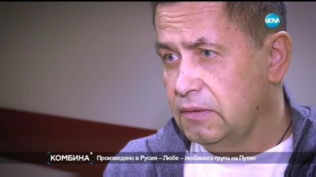 Вокалистът на „Любе” за Съветския съюз и демокрацията по руски