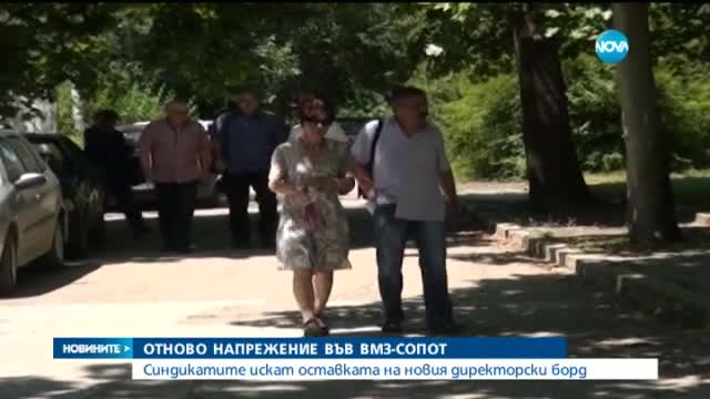 Синдикатите искат оставката на директорски борд във ВМЗ-Сопот