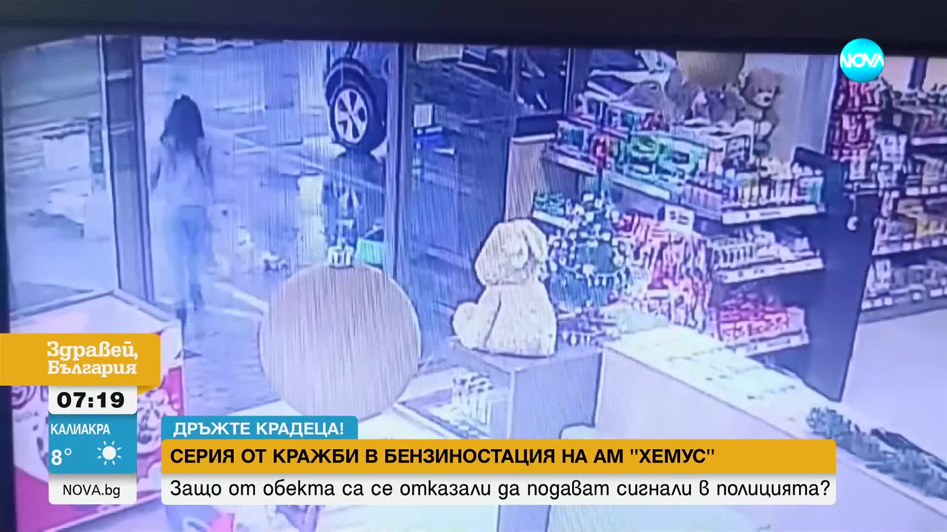 „Дръжте крадеца“: Серия от кражби в бензиностация на „Хемус“