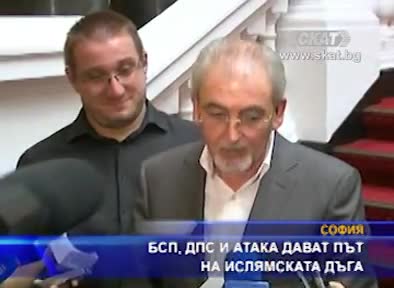 Бсп, Дпс и Атака дават път на ислямската дъга