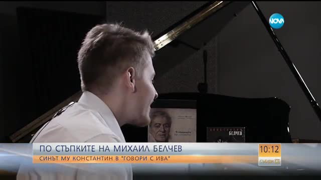 Синът на Мишо Белчев: Той е рицар на любовта