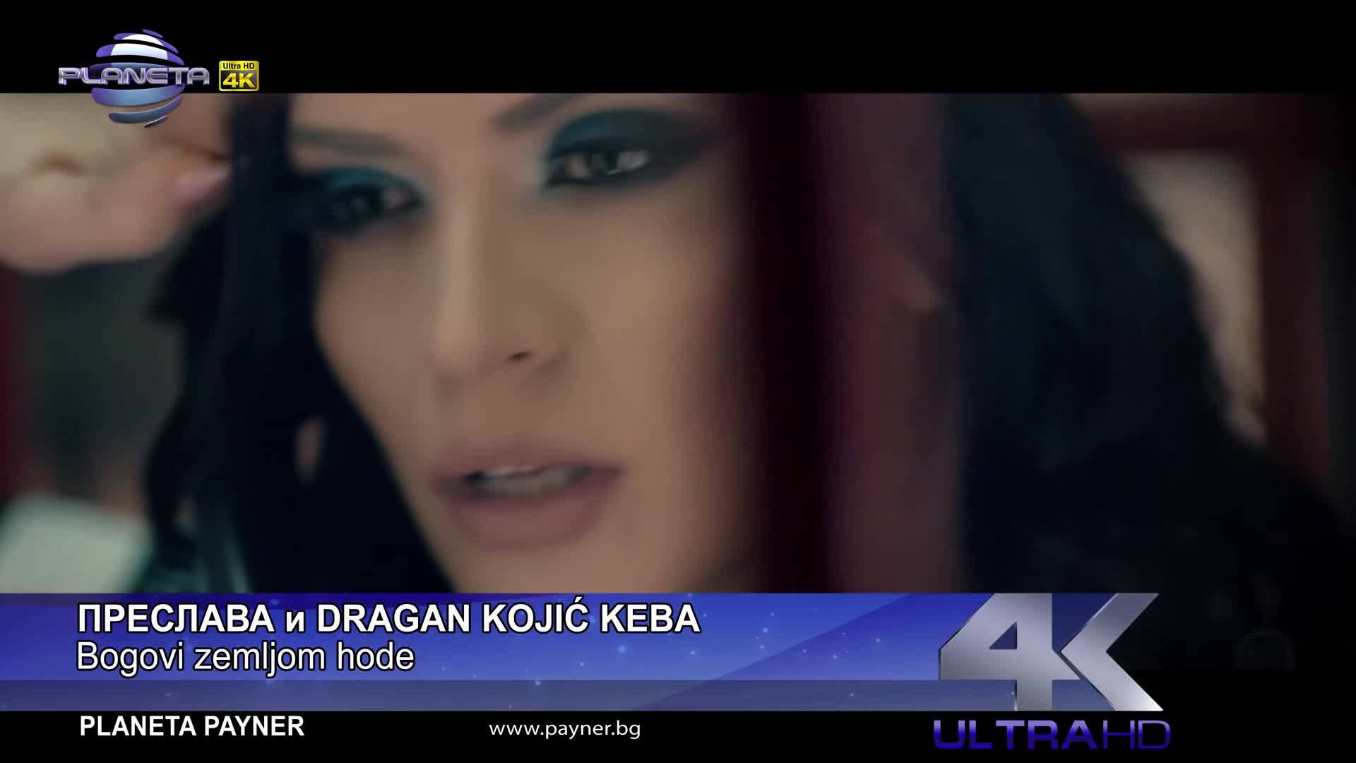 Преслава & Dragan Koji Keba - Bogovi zemljom hode 2018
