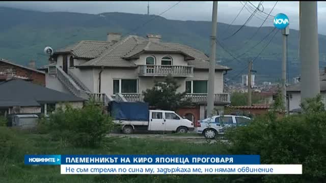 Племенникът на Киро Японеца: Не съм стрелял по сина му