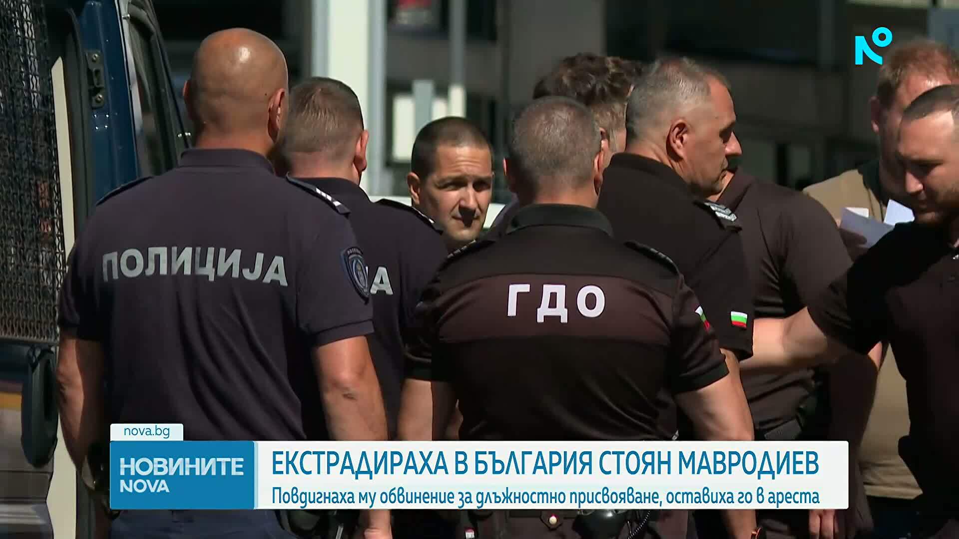 Екстрадираха Стоян Мавродиев от Сърбия в България