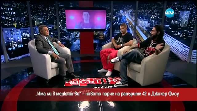"Има ли в менюто Ви"- новото парче на рапърите 42 и Жокер Флоу