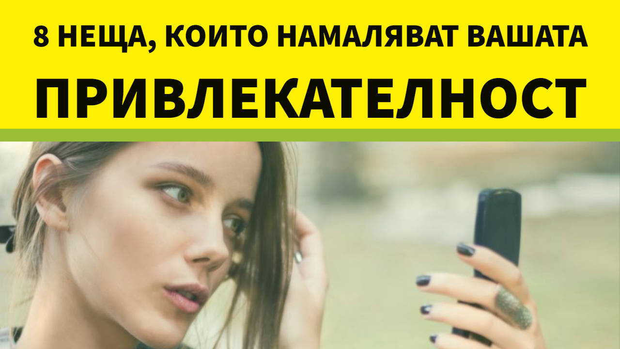 8 неща, които намаляват вашата привлекателност