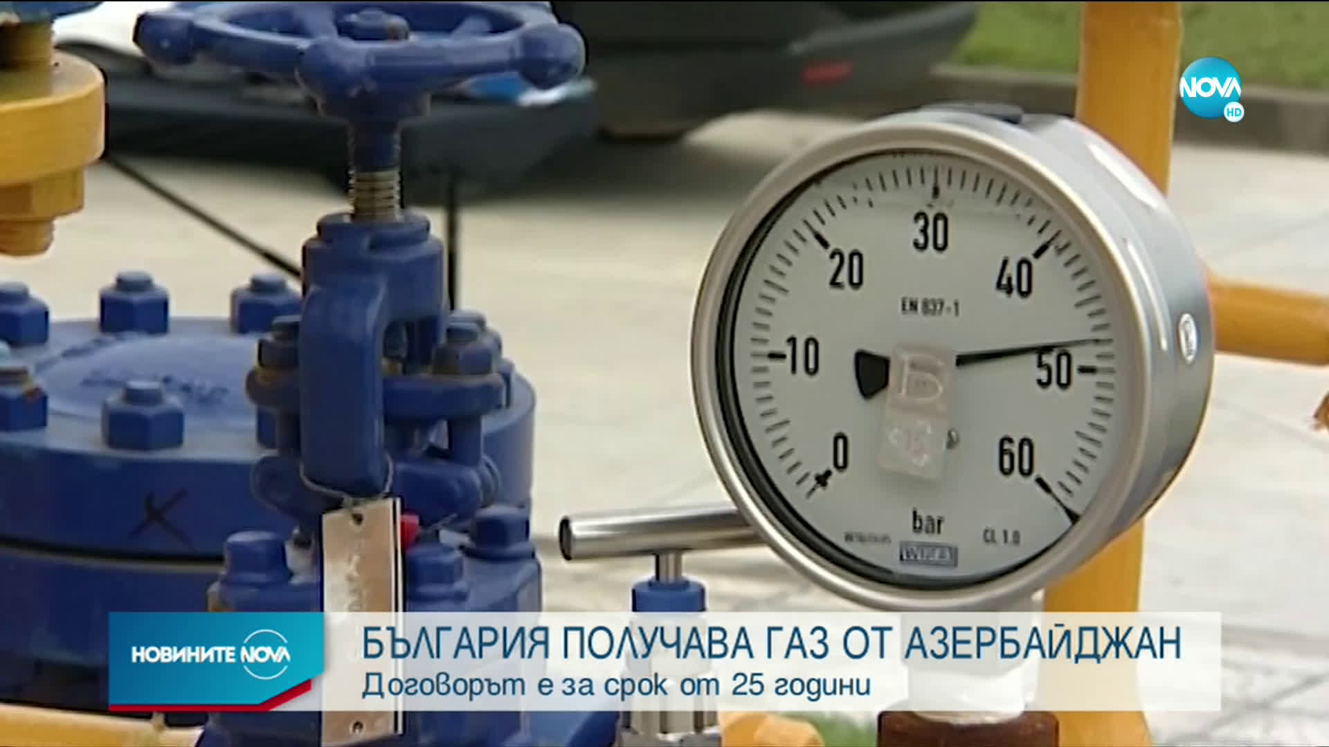 От днес България получава природен газ от Азербайджан