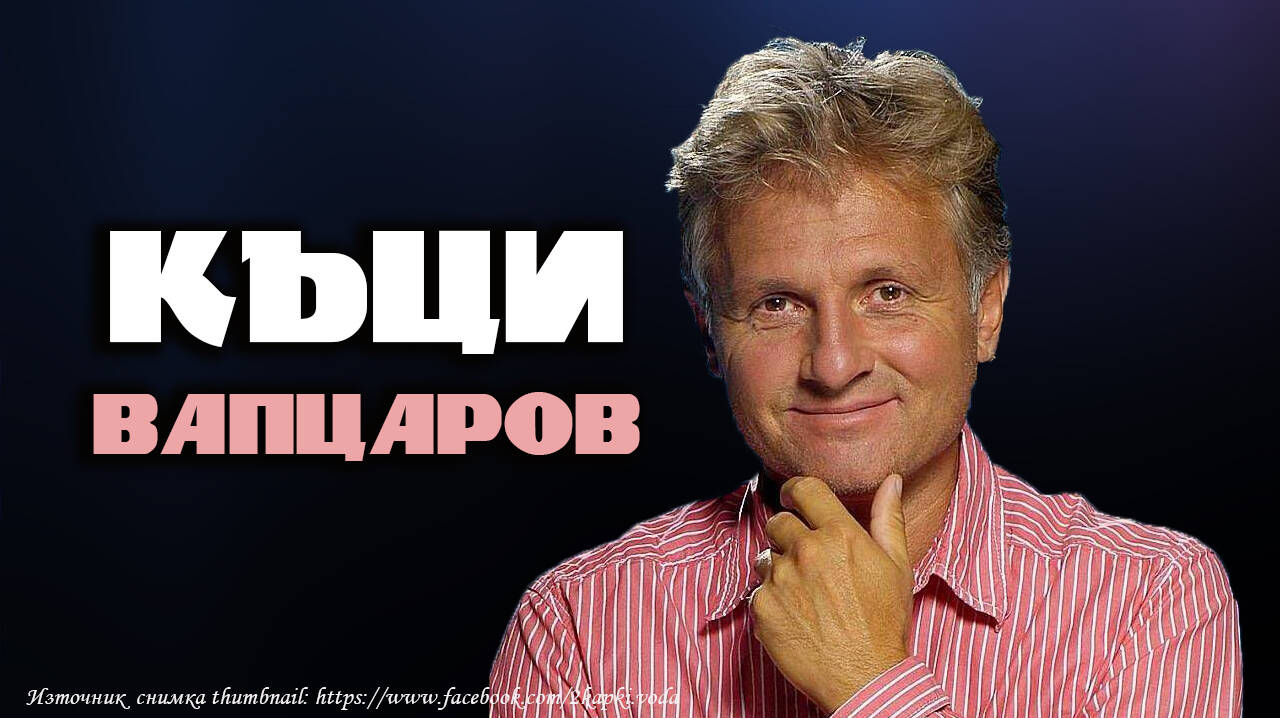 Къци Вапцаров - по-по-най шоуменът на България!