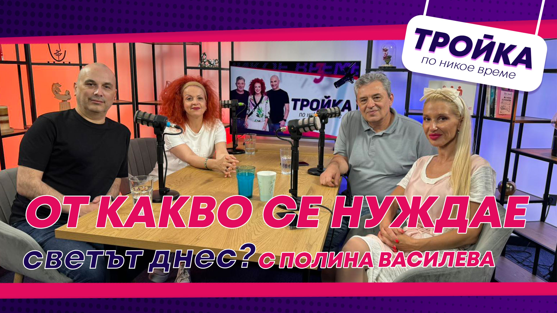 От какво се нуждае светът днес? I E36