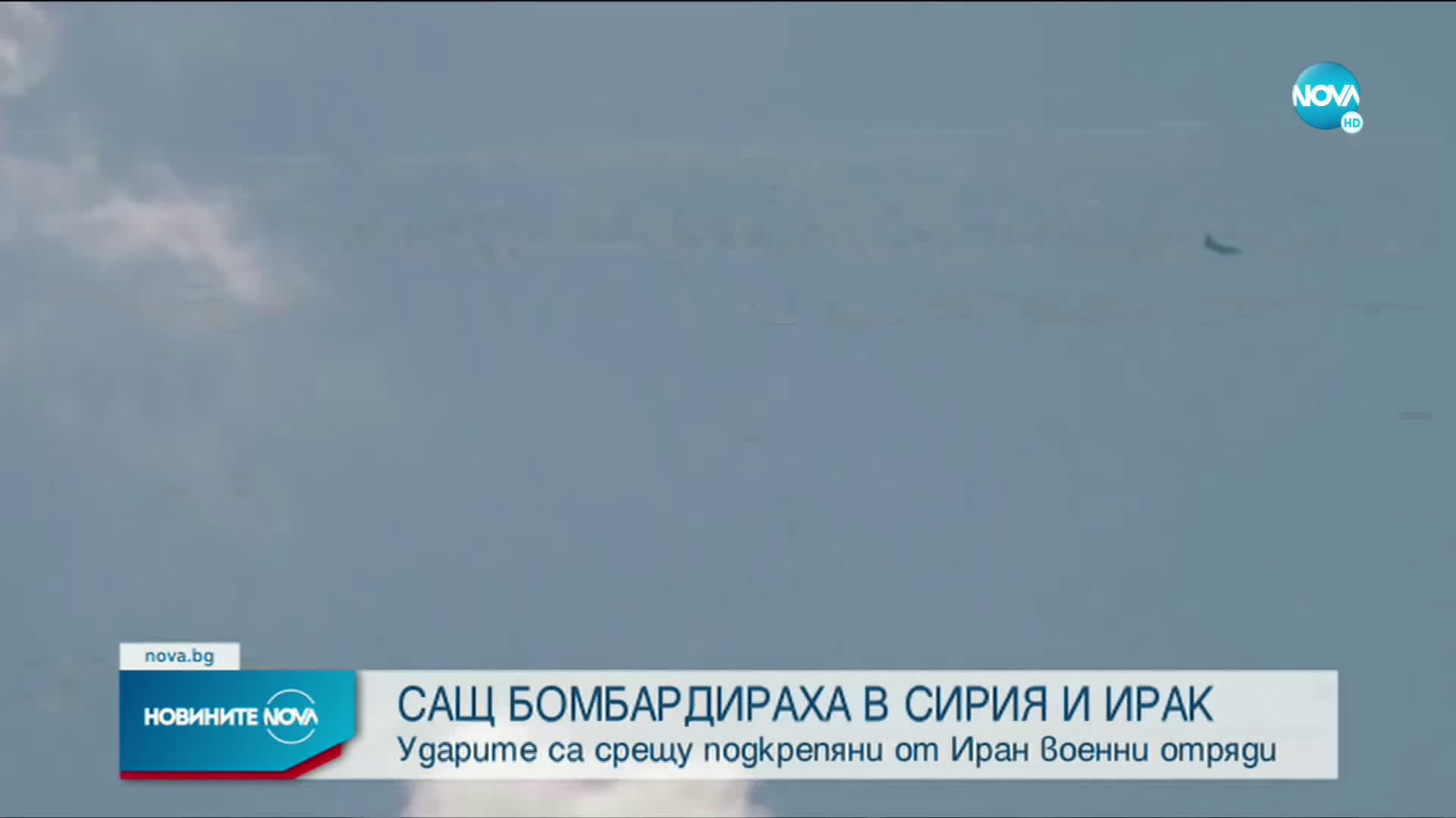 САЩ нанесоха въздушни удари по цели в Ирак и Сирия