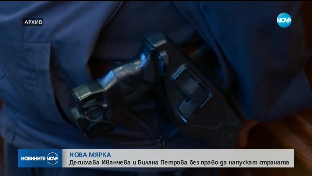 Иванчева и Петрова са със забрана да напускат страната