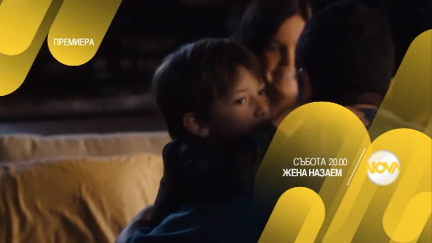 „Жена назаем”: премиера на 7 май, събота, 20.00 ч. по Нова
