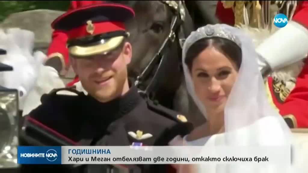 Принц Хари и Меган празнуват годишнина от сватбата си