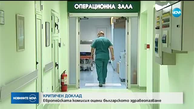 КРИТИЧЕН ДОКЛАД: ЕК оцени българското здравеопазване