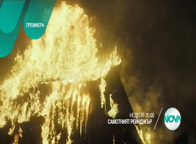 „Самотният рейнджър”: премиера на 17 януари от 20.00 ч. по Нова