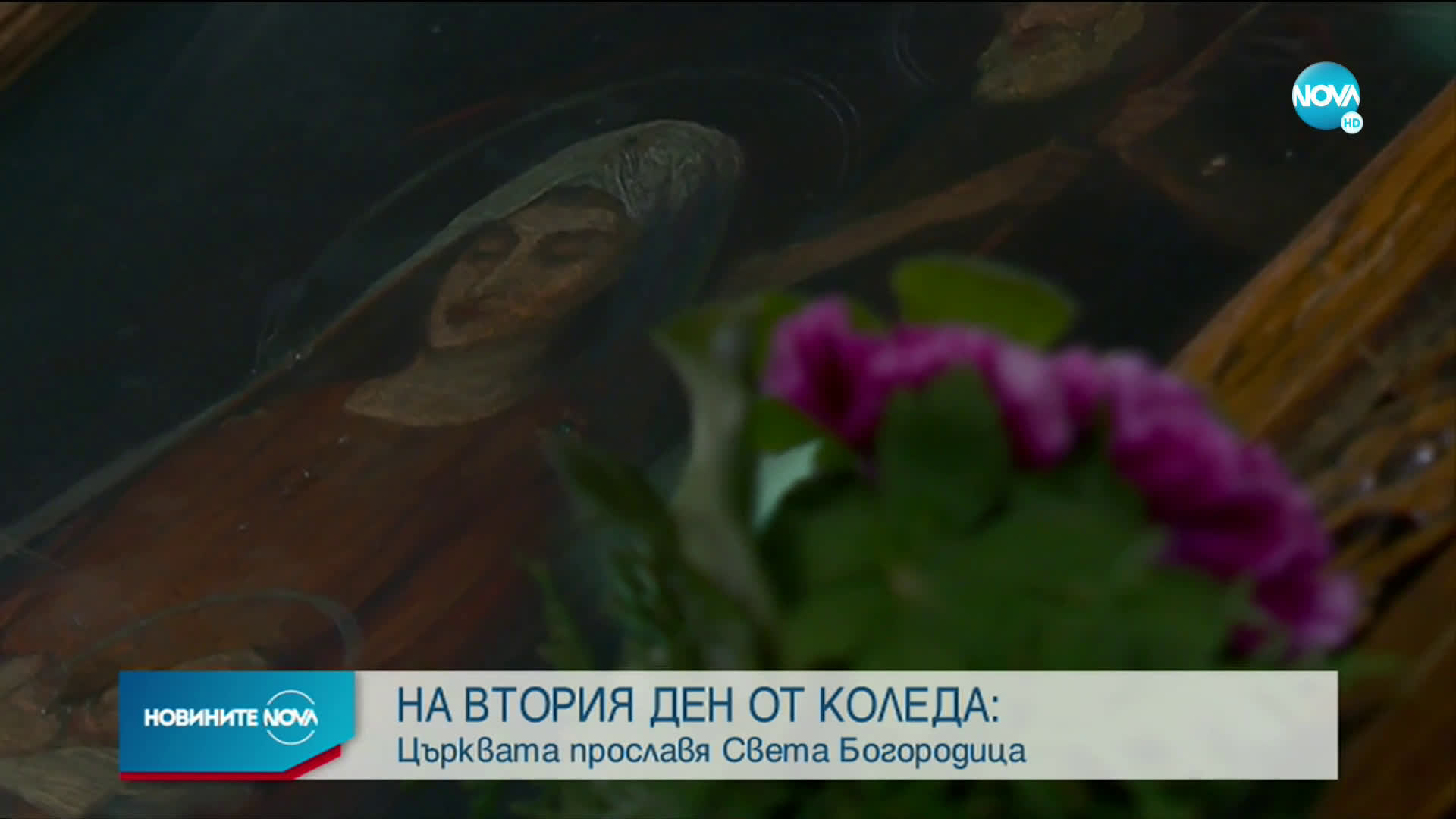 Празнични богослужения в цялата страна на втория ден от Коледа