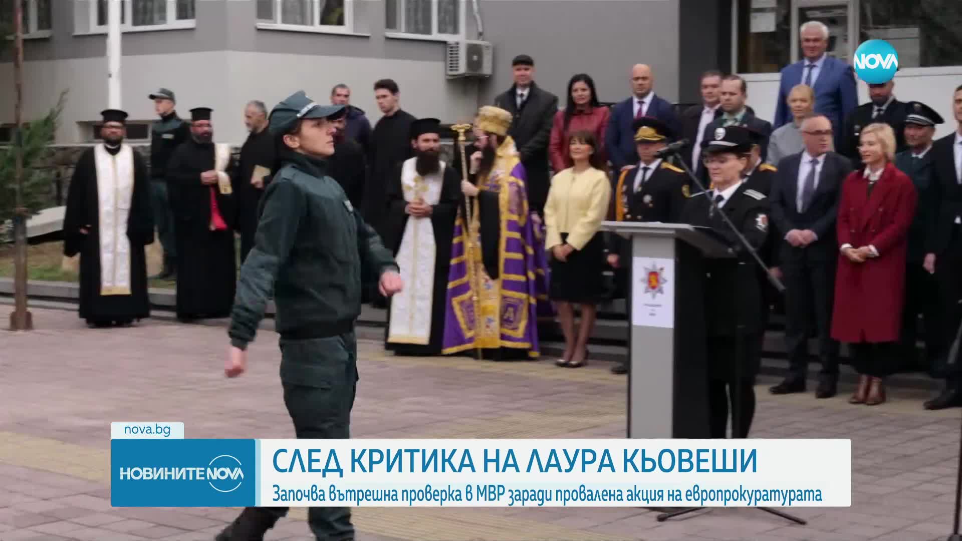 Тече вътрешна проверка в МВР заради провалена акция на европрокуратурата