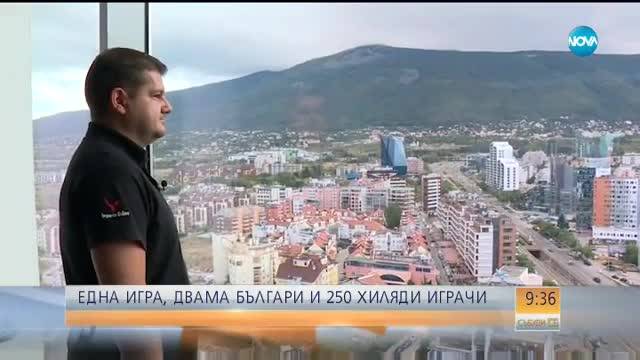 УСПЕХ ЗА МИЛИОНИ: Двама българи създадоха една от най-популярните игри